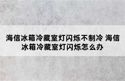 海信冰箱冷藏室灯闪烁不制冷 海信冰箱冷藏室灯闪烁怎么办